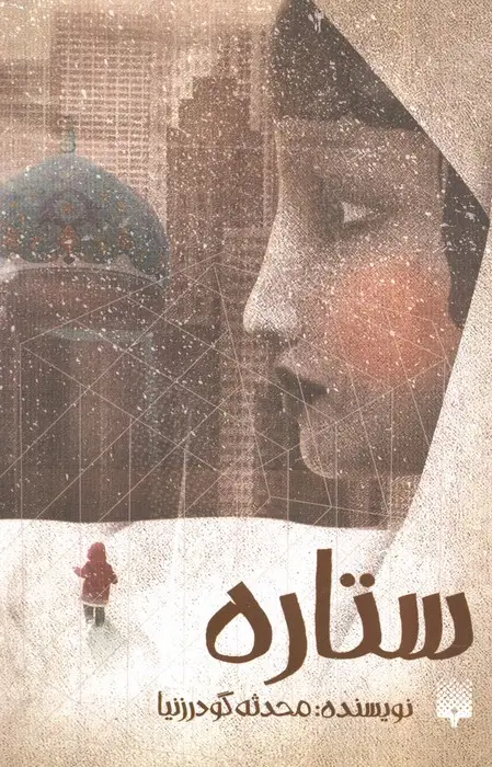 جلد کتاب ستاره