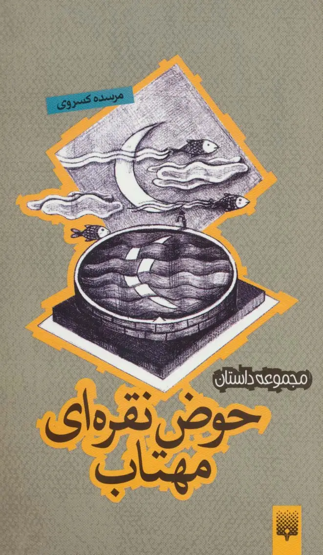 جلد کتاب حوض نقره ای مهتاب (مجموعه داستان)