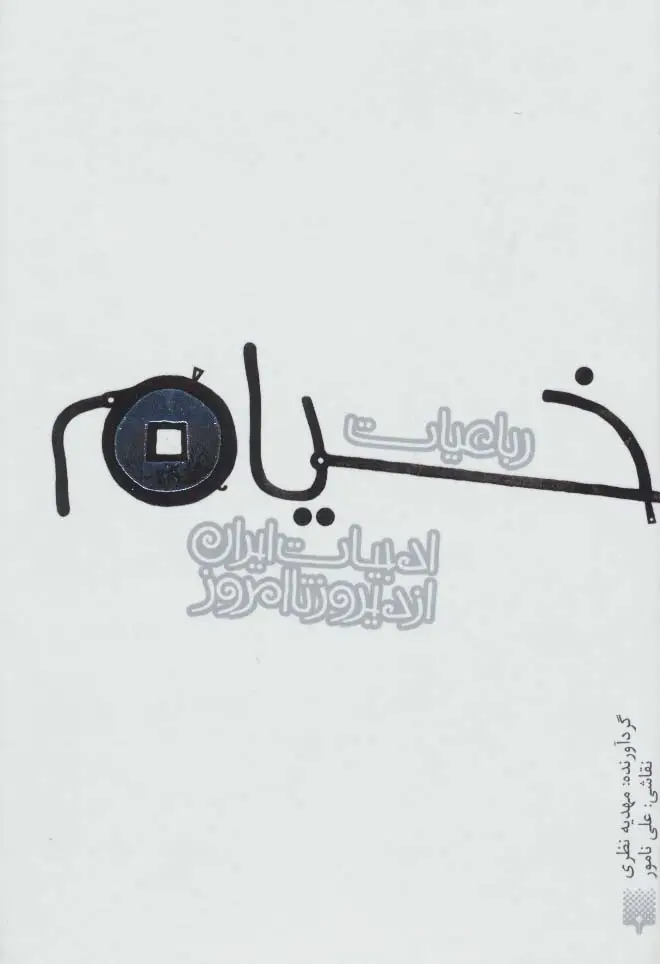 جلد کتاب رباعیات خیام (ادبیات ایران از دیروز تا امروز)