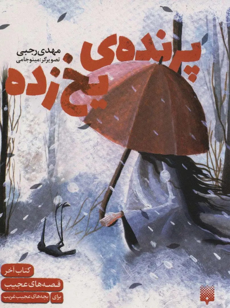جلد کتاب پرنده یخ زده (قصه های عجیب برای بچه های عجیب غریب،کتاب آخر)