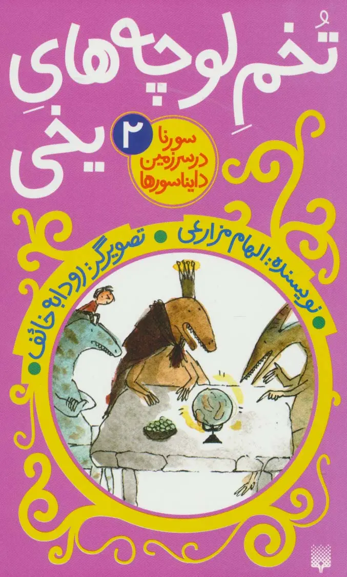جلد کتاب سورنا در سرزمین دایناسورها 2 (تخم لوچه های یخی)