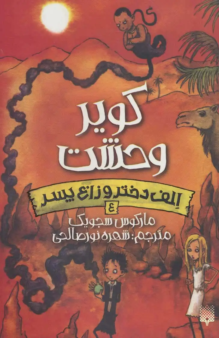 جلد کتاب کویر وحشت (الف دختر و زاغ پسر 4)