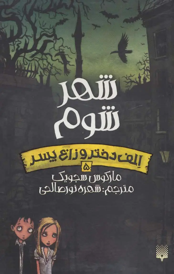 جلد کتاب شهر شوم (الف دختر و زاغ پسر 5)