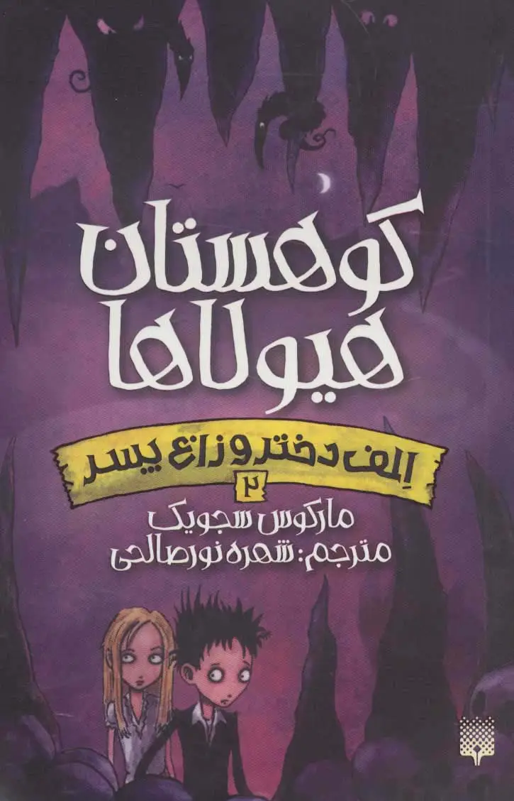 جلد کتاب کوهستان هیولاها (الف دختر و زاغ پسر 2)