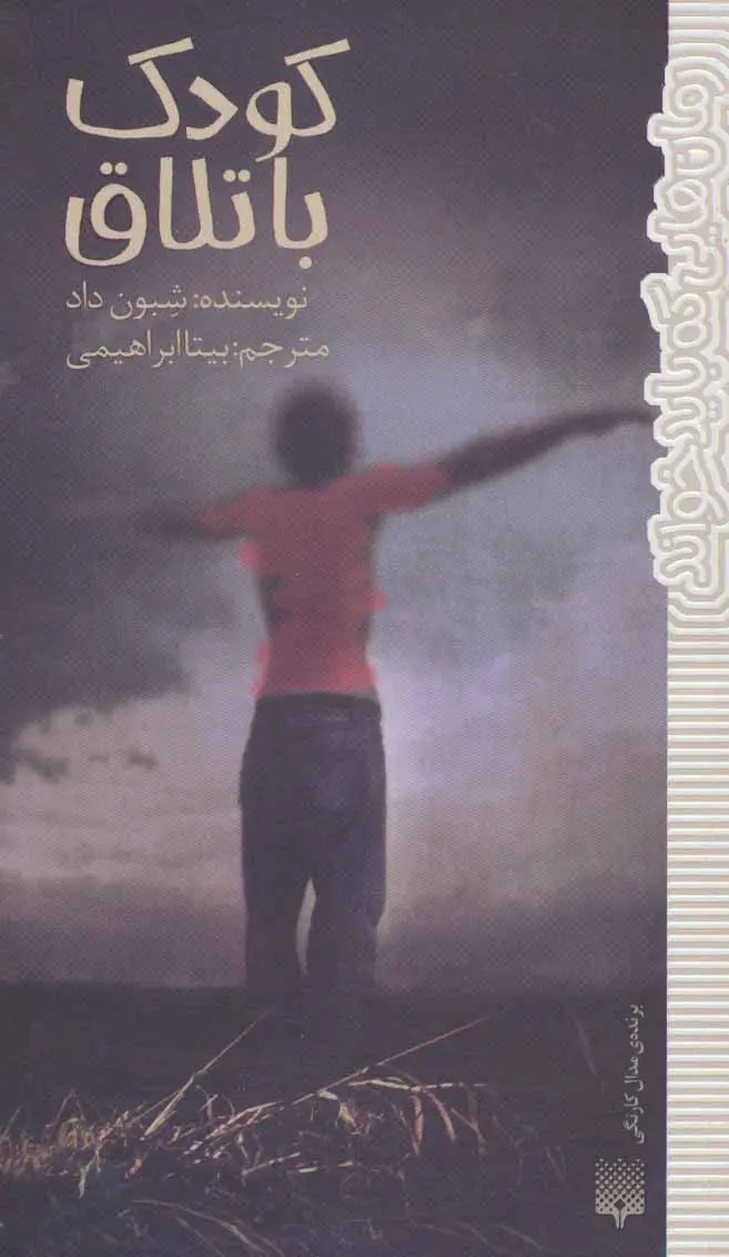جلد کتاب کودک باتلاق (رمان هایی که باید خواند)