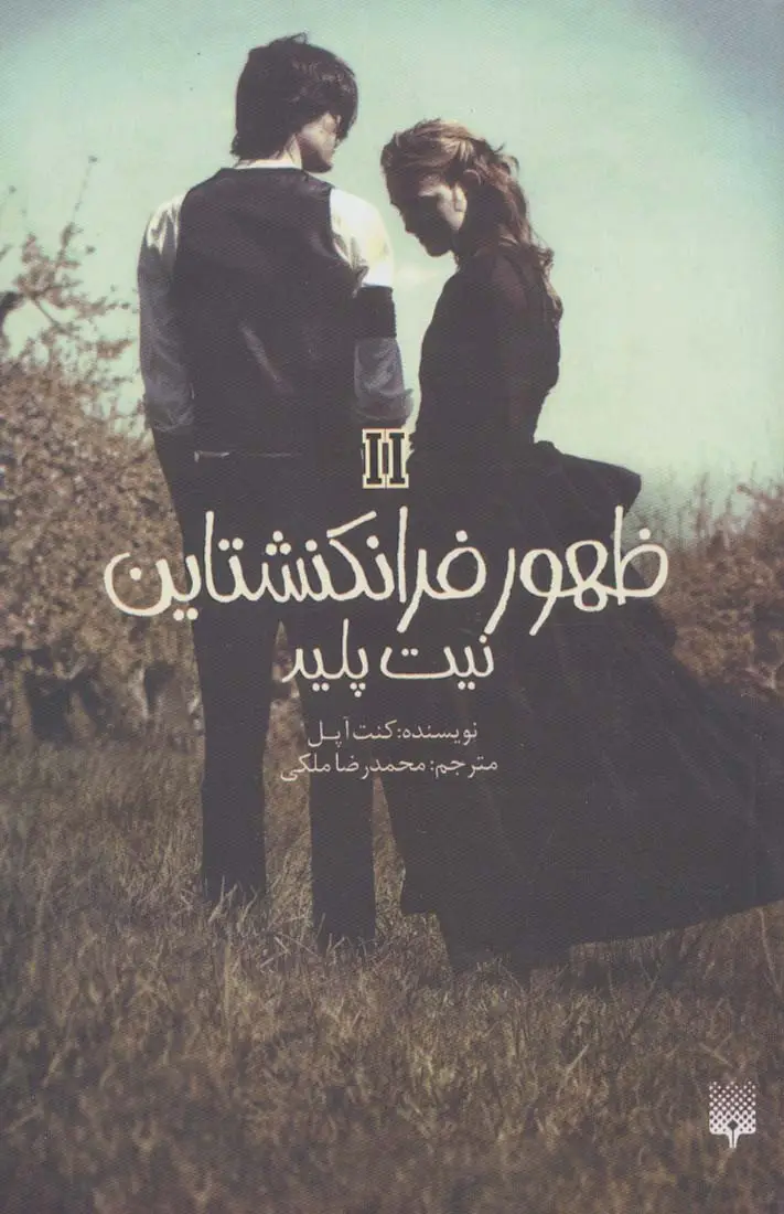 جلد کتاب ظهور فرانکنشتاین 2 (نیت پلید)