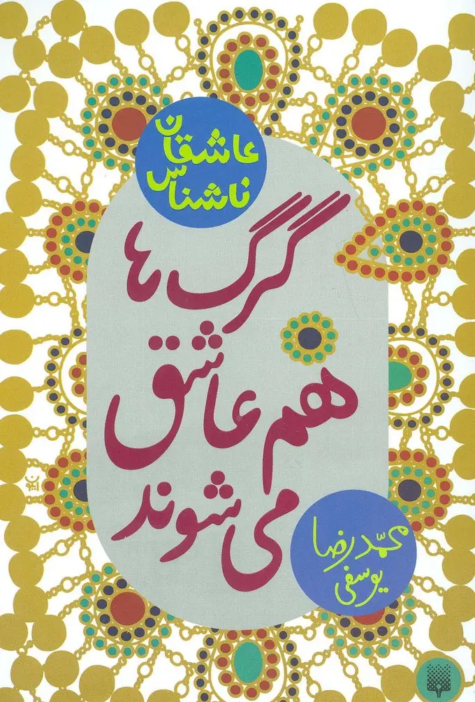 جلد کتاب گرگ ها هم عاشق می شوند (عاشقان ناشناس)