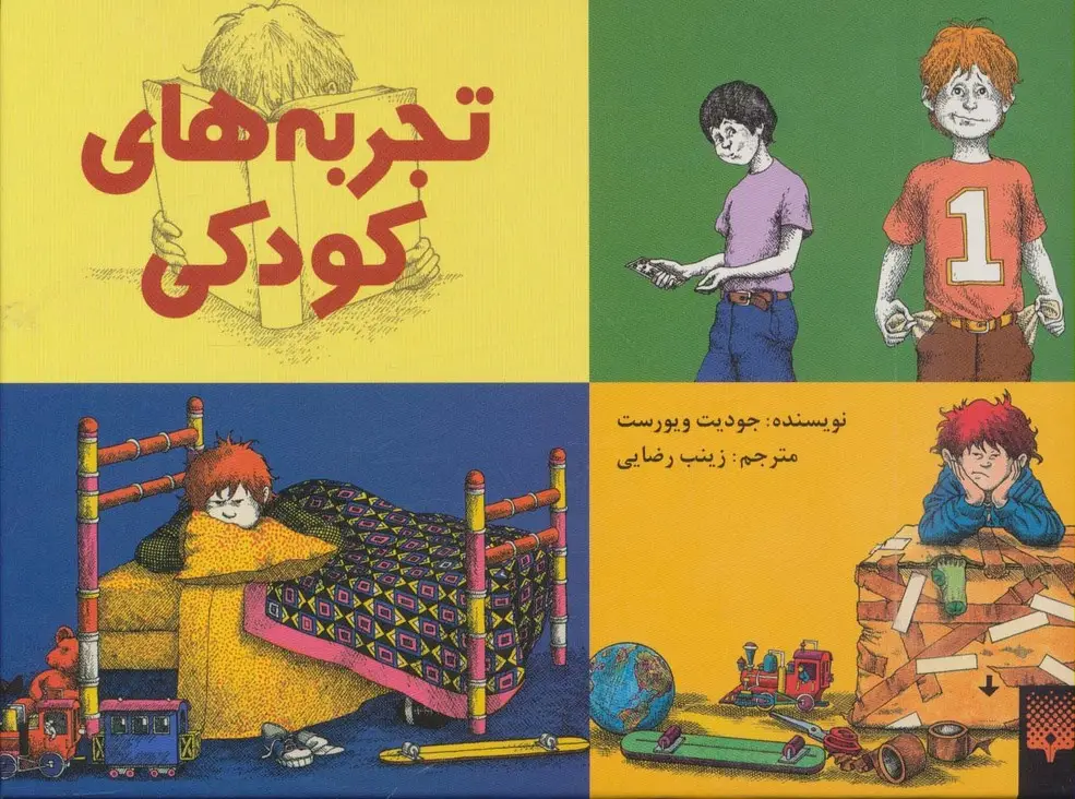 جلد کتاب تجربه های کودکی