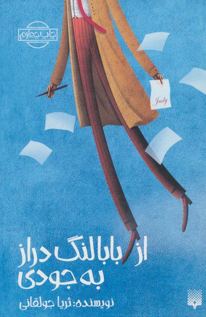 جلد کتاب از بابا لنگ دراز به جودی