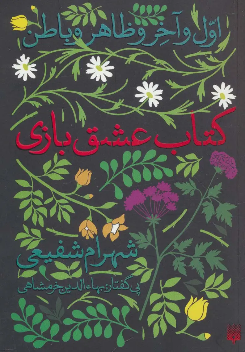 جلد کتاب کتاب عشق بازی (اول و آخر و ظاهر و باطن)