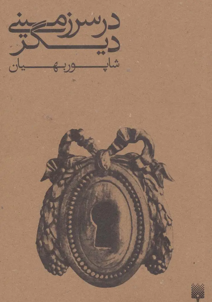 جلد کتاب در سرزمینی دیگر