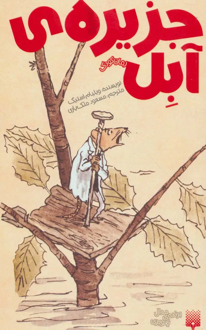 جلد کتاب جزیره ی آبل (رمان کودک)