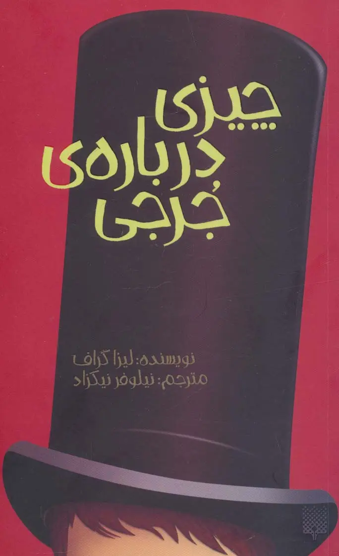 جلد کتاب چیزی درباره ی جرجی