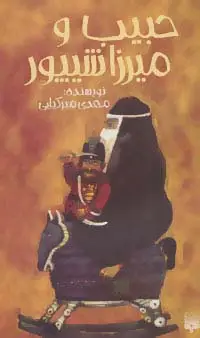 جلد کتاب حبیب و میرزا شیپور