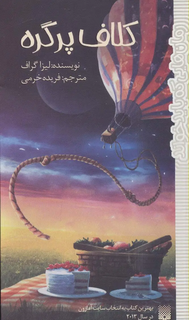 جلد کتاب کلاف پر گره (رمان هایی که باید خواند)