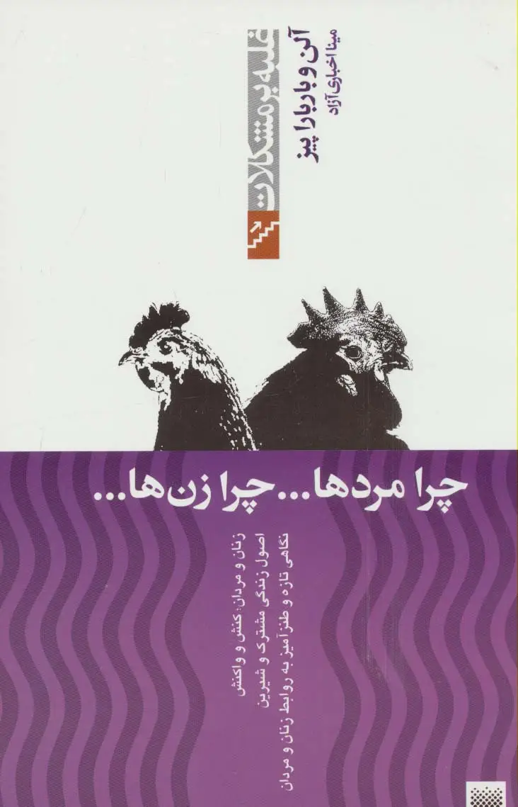 جلد کتاب چرا مردها...چرا زن ها...(غلبه بر مشکلات)