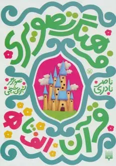 جلد کتاب فرهنگ تصویری قرآن (الف تا ه)،(3زبانه،6جلدی،گلاسه،باقاب)