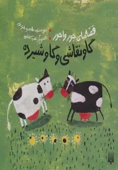 جلد کتاب قصه های جورواجور (گاو نقاشی و گاو شیرده)