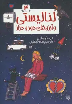 جلد کتاب لنا لیستی 4 (و آرزوهای دور و دراز)