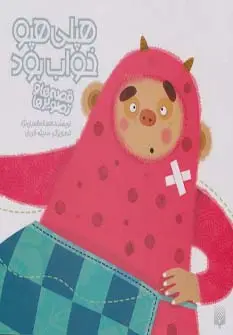 جلد کتاب هپلی هپو خواب بود (قصه ها و تصویرها)