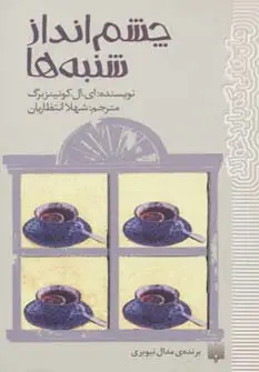 جلد کتاب چشم انداز شنبه ها (رمان هایی که باید خواند)