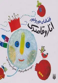 جلد کتاب قصه های جورواجور (انار و قاصدک)،(گلاسه)