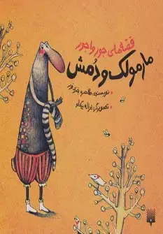 جلد کتاب مارمولک و دمش (قصه های جورواجور)