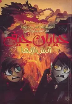 جلد کتاب خیابان جیغ13 (آتش اژدها)