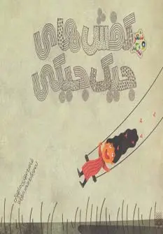 جلد کتاب کفش های جیک جیکی (شعر و شکر)،(گلاسه)
