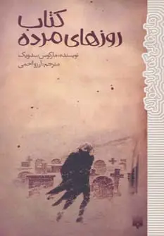 جلد کتاب کتاب روزهای مرده (رمان هایی که باید خواند)