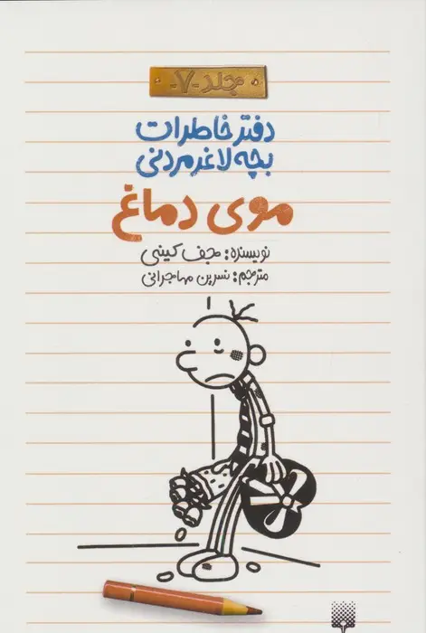 جلد کتاب دفتر خاطرات بچه لاغرمردنی 7 (موی دماغ)
