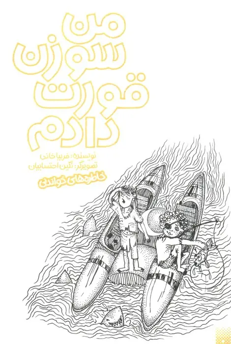 جلد کتاب من سوزن قورت دادم (خاطره های خواندنی)