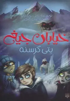جلد کتاب خیابان جیغ11 (یتی گرسنه)