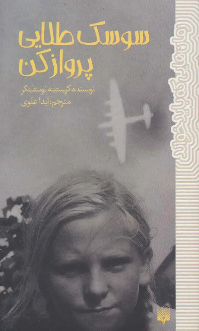 جلد کتاب سوسک طلایی پرواز کن (رمان هایی که باید خواند)
