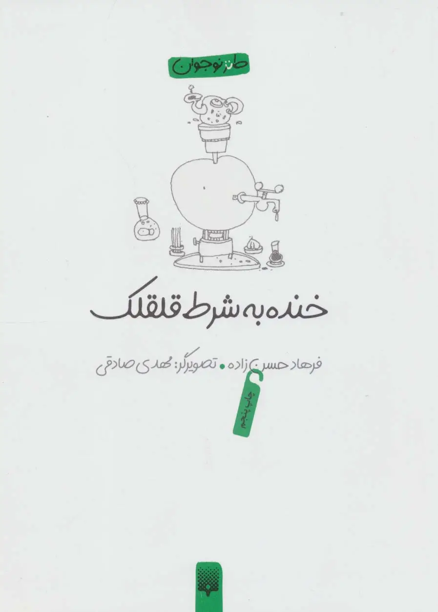 جلد کتاب خنده به شرط قلقلک (طنز نوجوان)
