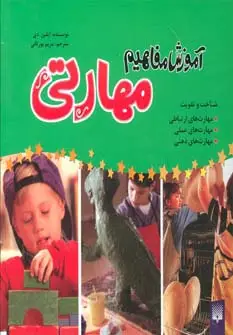 جلد کتاب مجموعه آموزش مفاهیم مهارتی