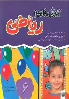 جلد کتاب مجموعه آموزش مفاهیم ریاضی(گلاسه)