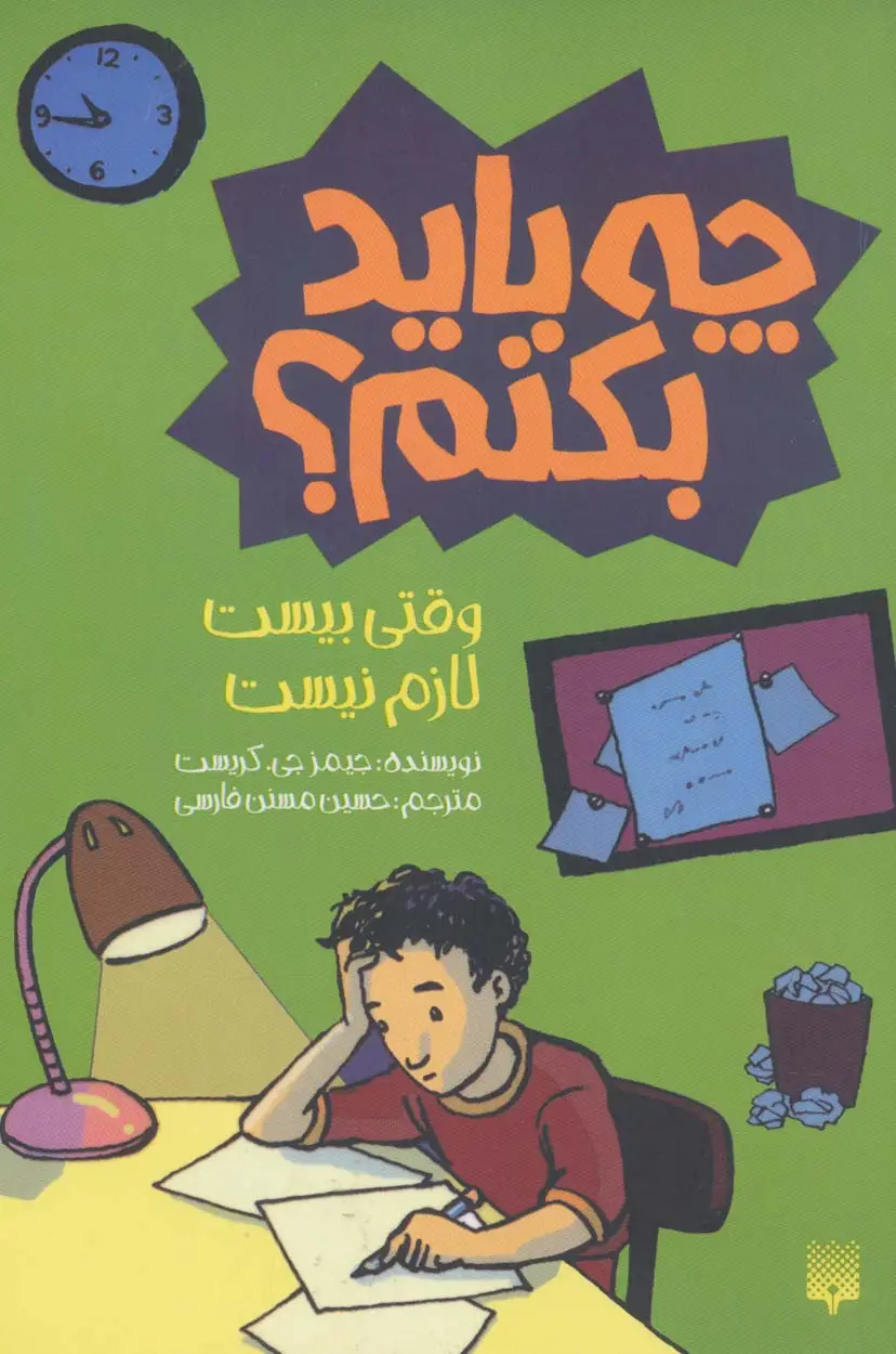 جلد کتاب چه باید بکنم؟ وقتی بیست لازم نیست