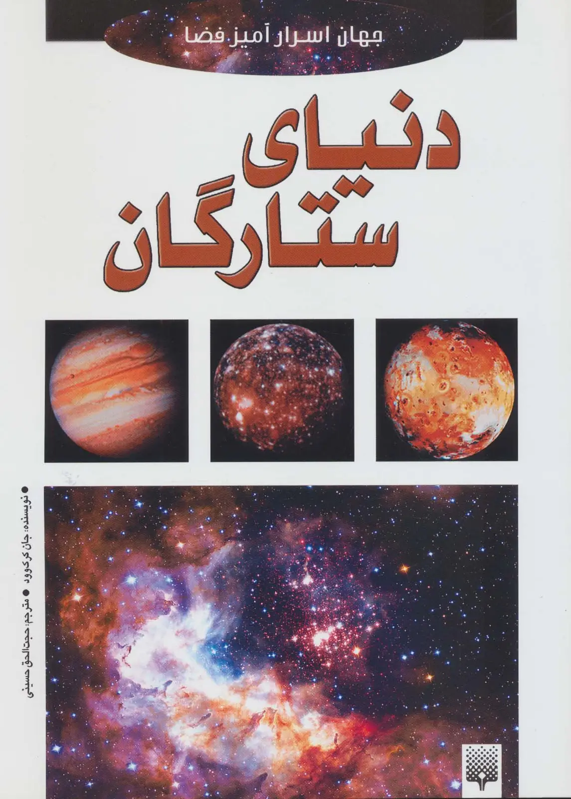 جلد کتاب دنیای ستارگان (جهان اسرارآمیز فضا)