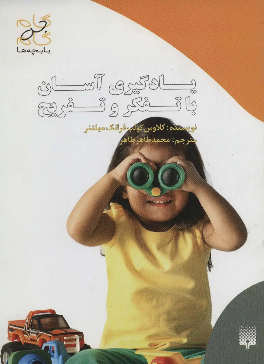 جلد کتاب یادگیری آسان با تفکر و تفریح (گام به گام با بچه ها)