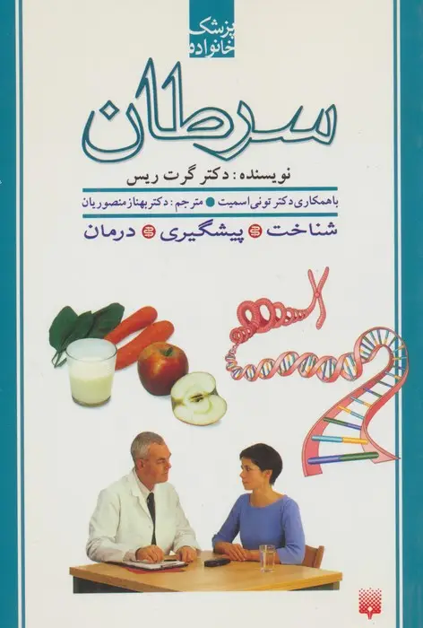 جلد کتاب سرطان (پزشک خانواده)