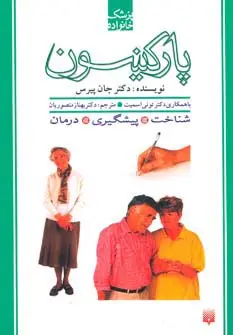 جلد کتاب پارکینسون (پزشک خانواده)