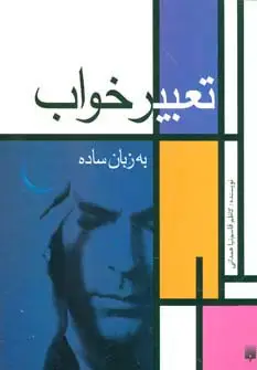 جلد کتاب تعبیر خواب به زبان ساده