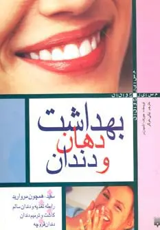 جلد کتاب بهداشت دهان و دندان (مسایل جوانان)