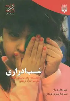 جلد کتاب شب ادراری (گام به گام با بچه ها)