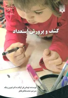 جلد کتاب کشف و پرورش استعداد (گام به گام با بچه ها)