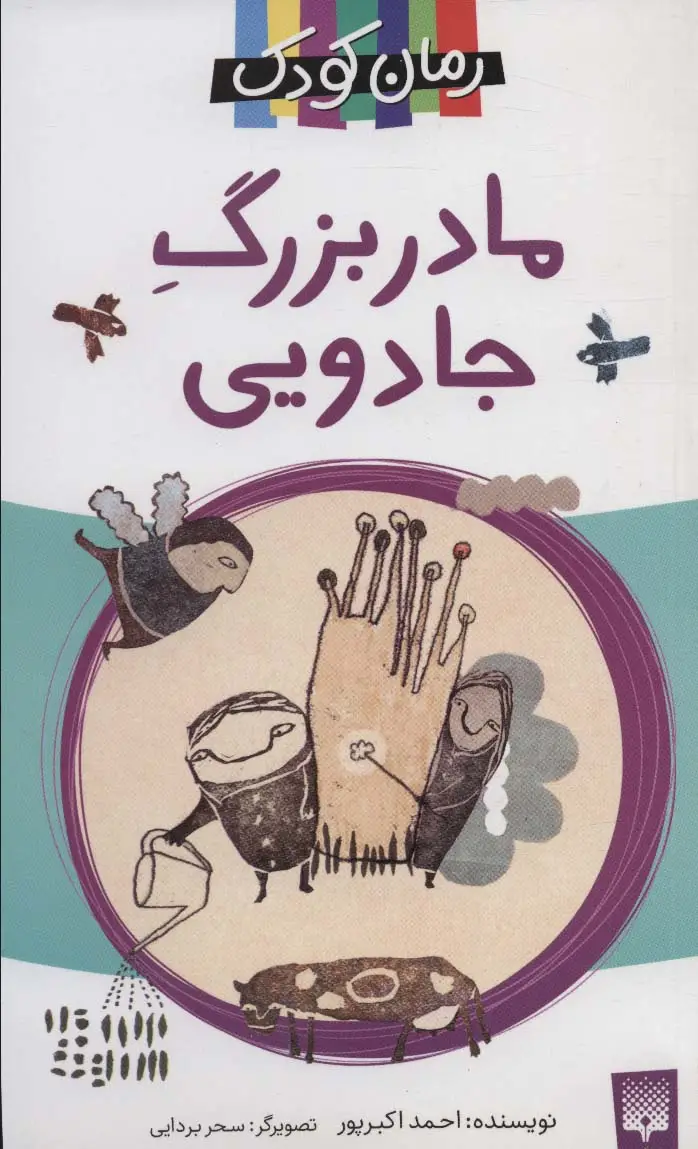 جلد کتاب مادربزرگ جادویی (رمان کودک)