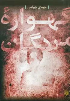 جلد کتاب گهواره مردگان