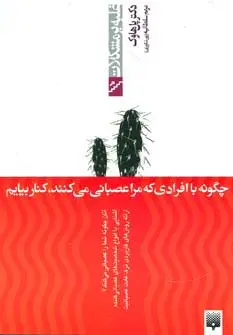 جلد کتاب چگونه با افرادی که مرا عصبانی می کنند،کنار بیاییم (غلبه بر مشکلات)