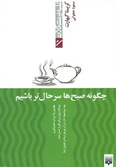 جلد کتاب چگونه صبح ها سرحال تر باشیم (غلبه بر مشکلات)